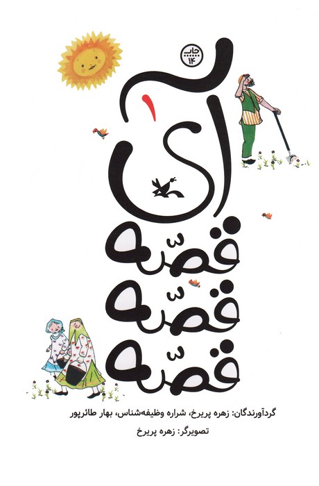 پایانه - آی قصه قصه قصه 1