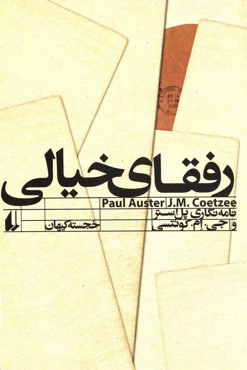 پایانه - رفقای خیالی