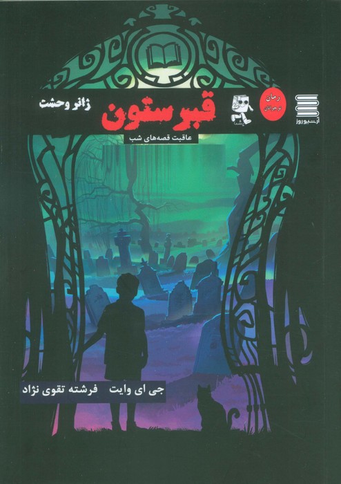 پایانه - قبرستون