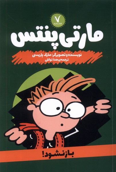 پایانه - مارتی پنتس : باز نشود