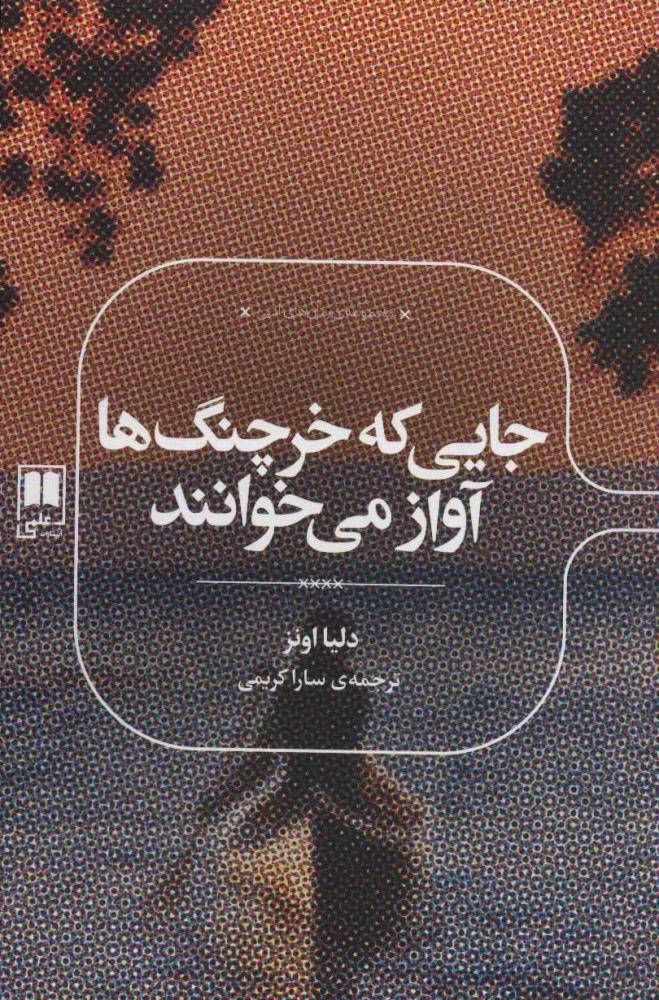 پایانه - جایی که خرچنگ ها آواز می خوانند