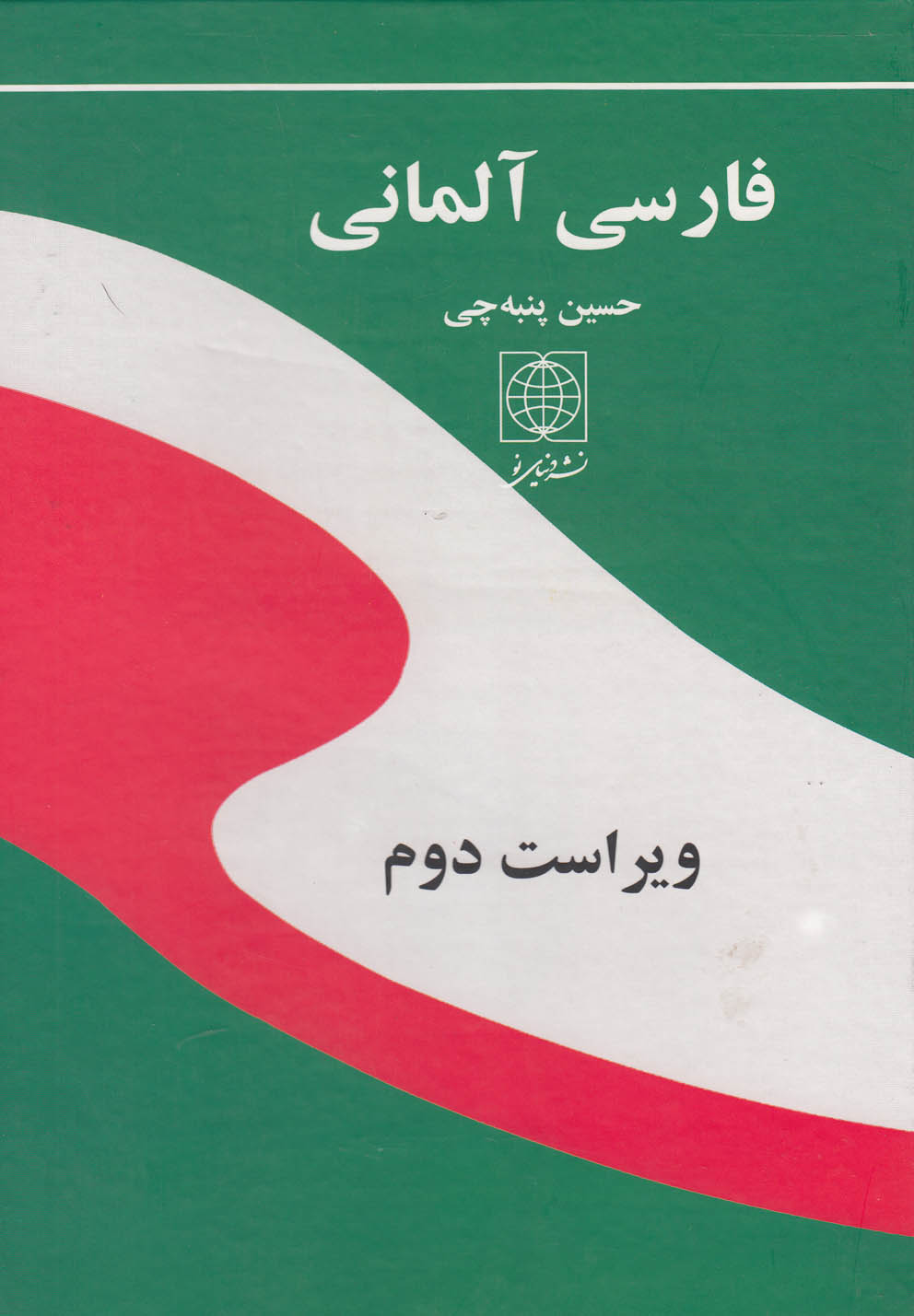 پایانه - فارسی آلمانی (وزیری)