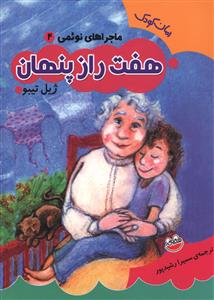 پایانه - هفت راز پنهان