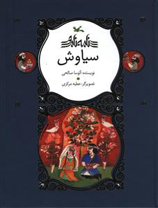 پایانه - سیاوش (نابینایان)