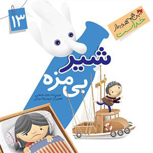 پایانه - شیر بی مزه