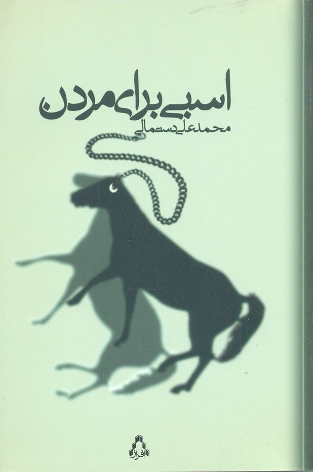 پایانه - اسبی برای مردن