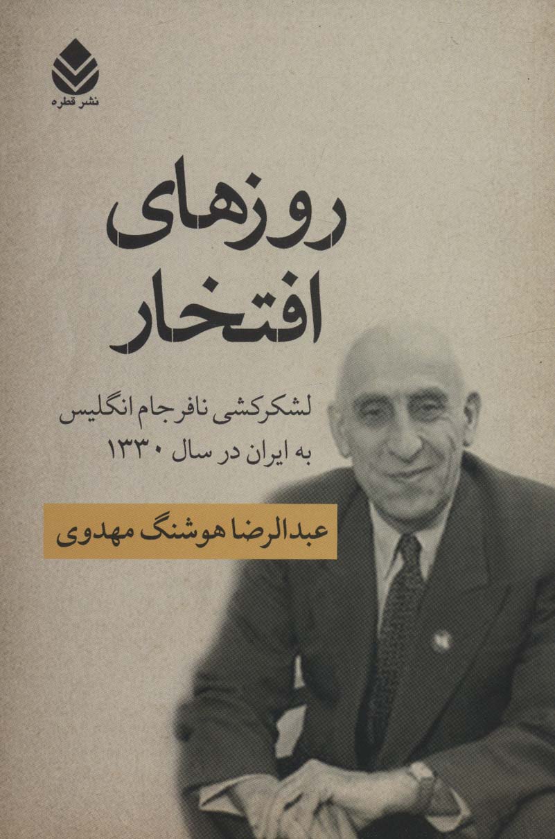 پایانه - روزهای افتخار