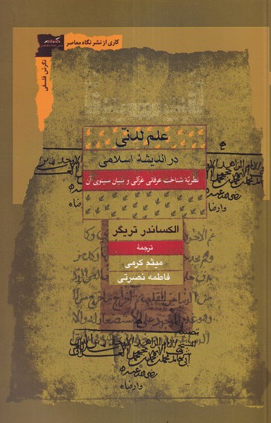 پایانه - علم لدنی در اندیشه اسلامی