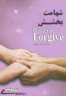 پایانه - شهامت بخشش