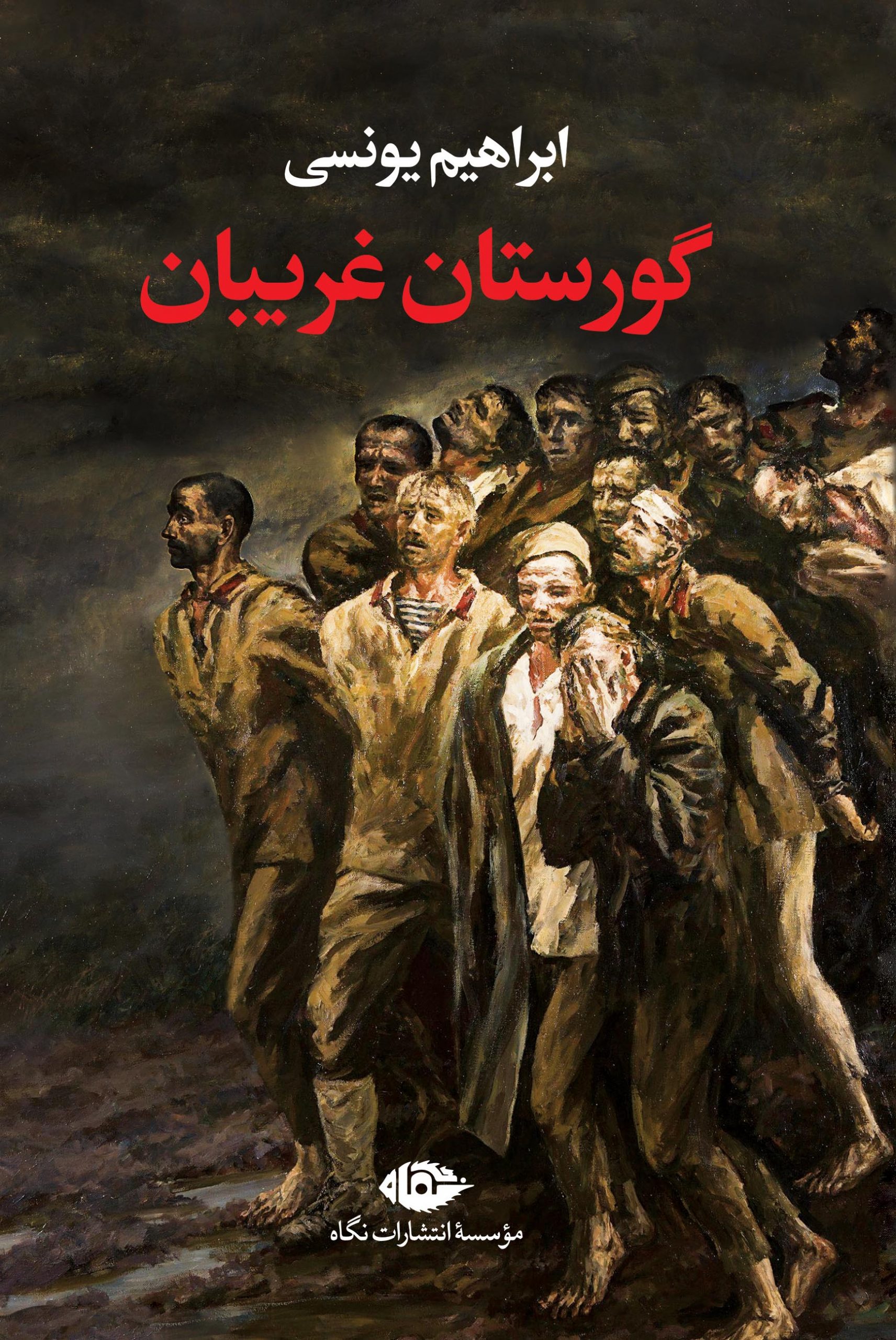 پایانه - گورستان غریبان