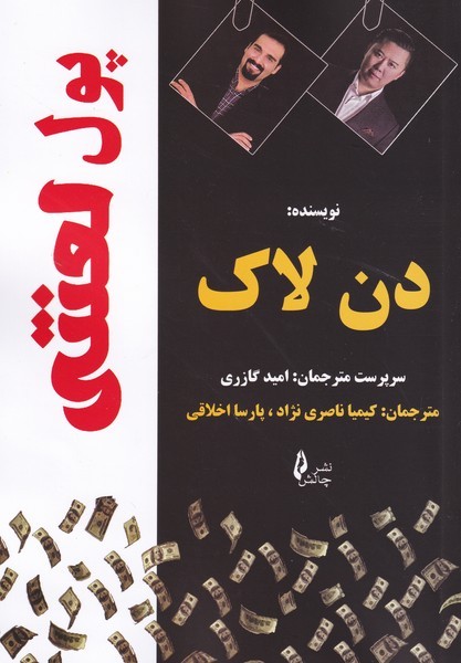 پایانه - پول لعنتی