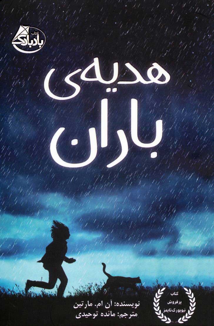 پایانه - هدیه ی باران