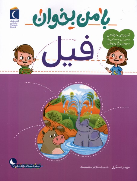 پایانه - با من بخوان : فیل