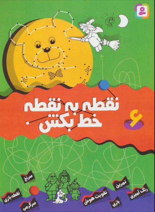 پایانه - نقطه به نقطه خط بکش 6