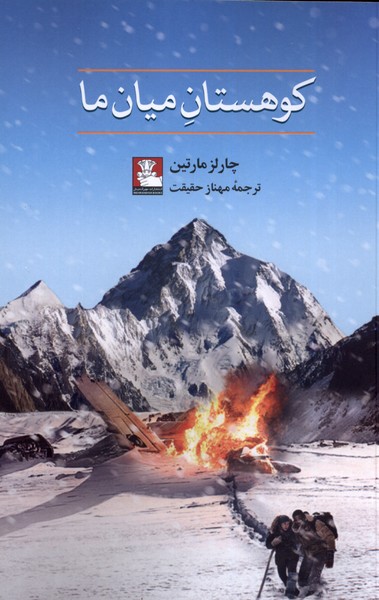 پایانه - کوهستان میان ما