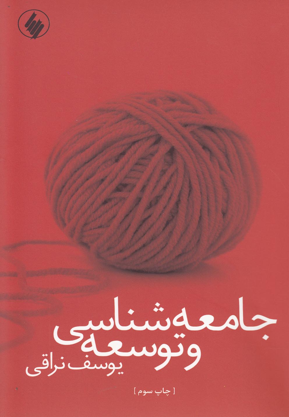 پایانه - جامعه شناسی و توسعه