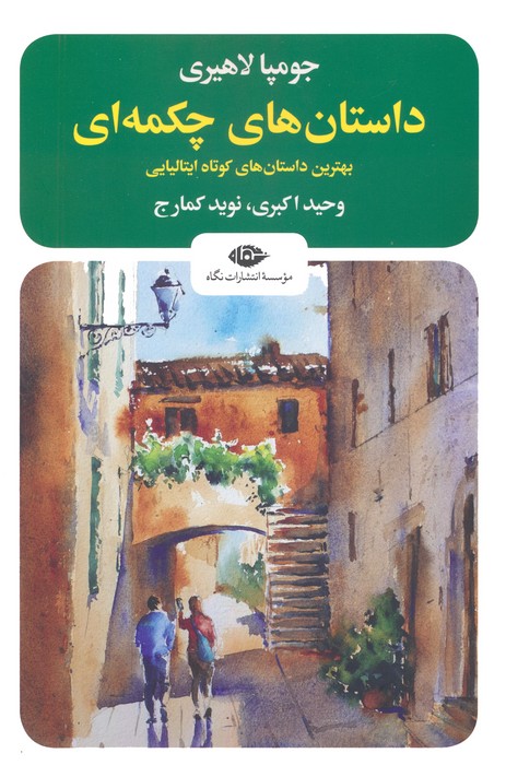 پایانه - داستان های چکمه ای