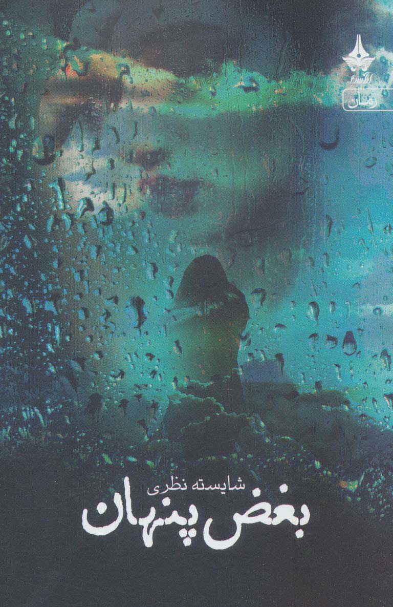 پایانه - بغض پنهان