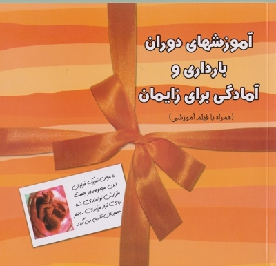 پایانه - آموزشهای دوران بارداری و آمادگی برای زایمان