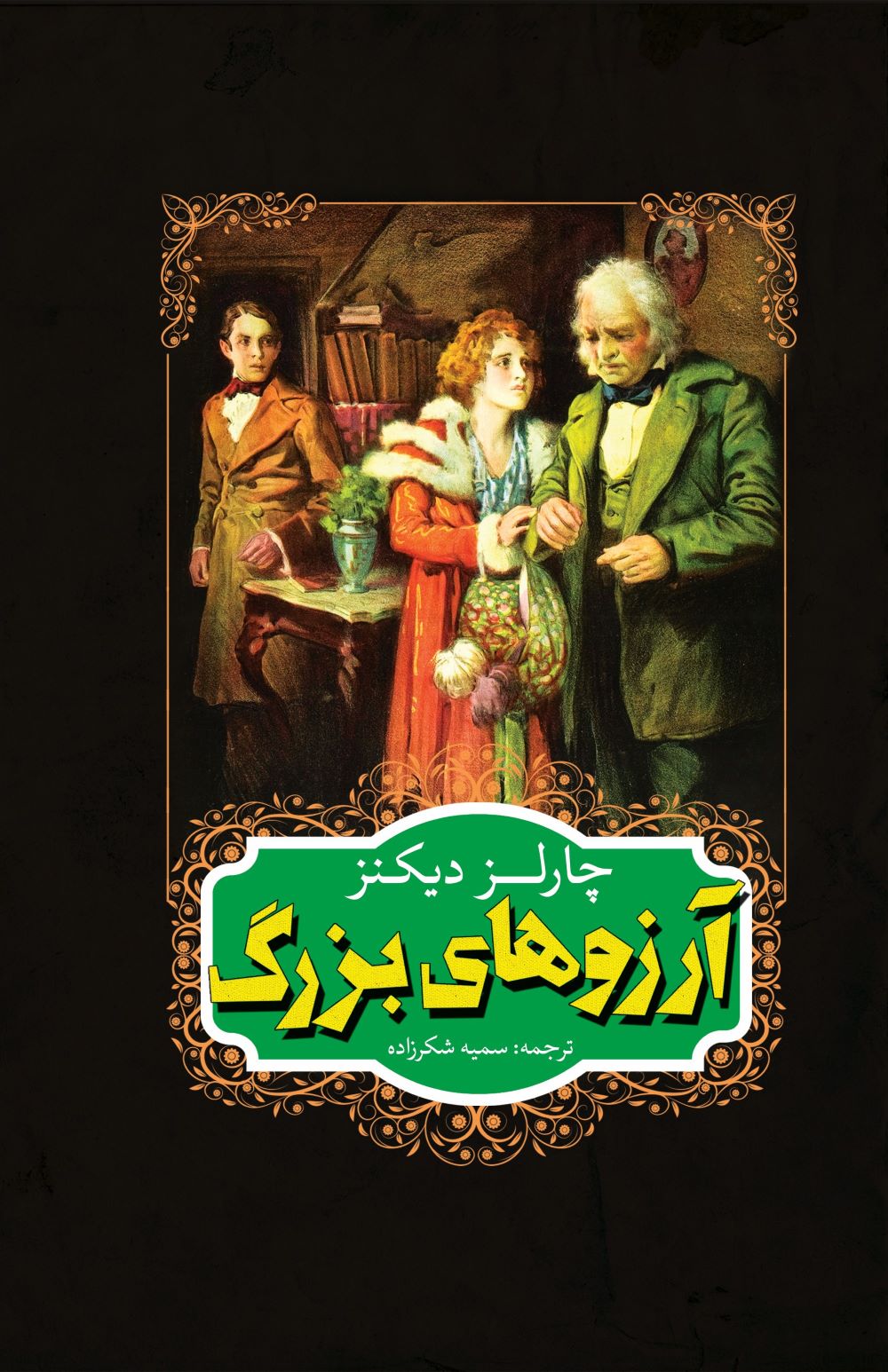 پایانه - آرزوهای بزرگ