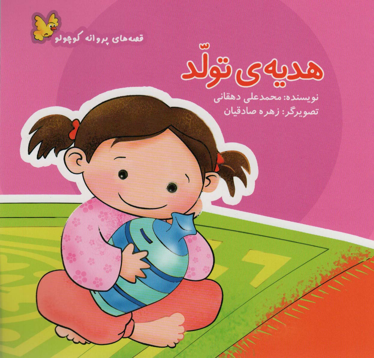 پایانه - هدیه ی تولد