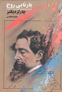 پایانه - بارنابی روج