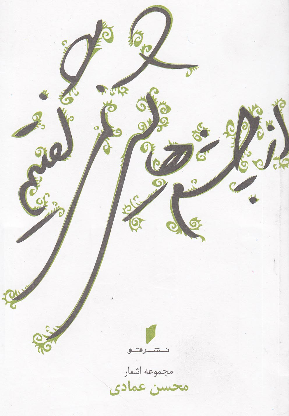 پایانه - از چشم‎هایش نمی‎گفتیم