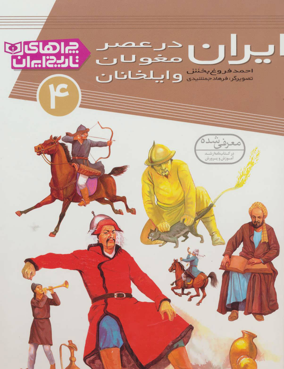 پایانه - ایران در عصر مغولان و ایلخانان