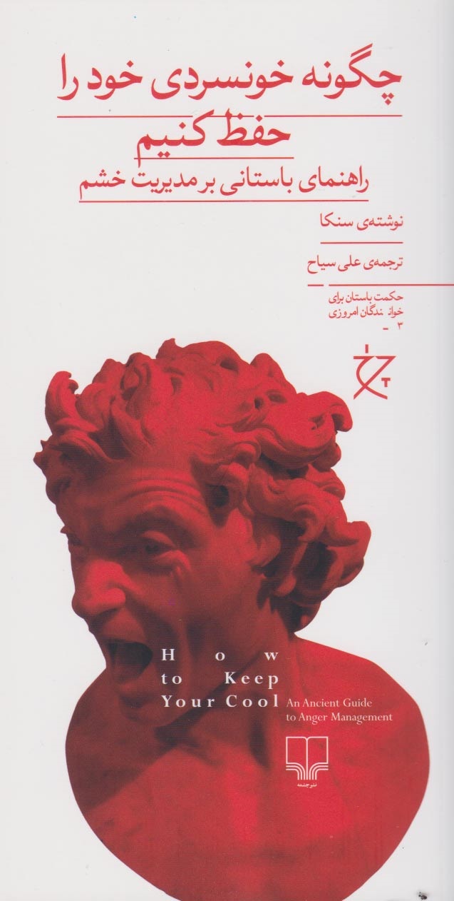 پایانه - چگونه خونسردی خود را حفظ کنیم