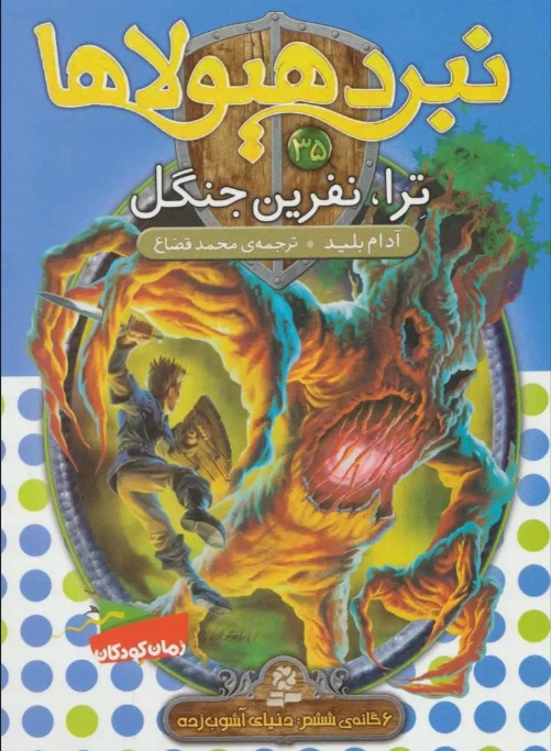 پایانه - نبرد هیولاها 35