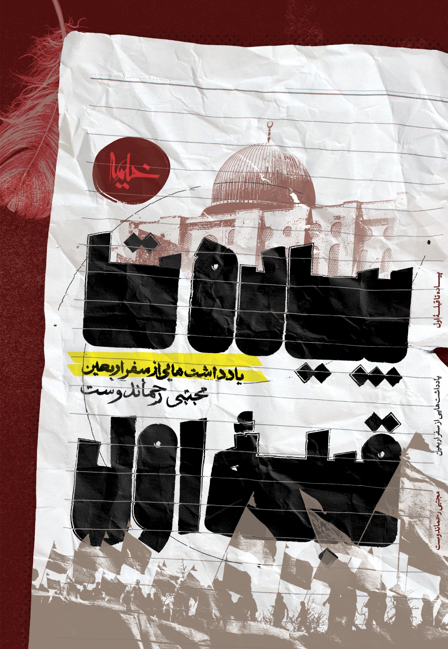 پایانه - پیاده تا قبله اول