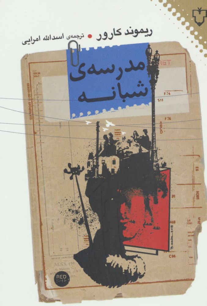 پایانه - مدرسه ی شبانه