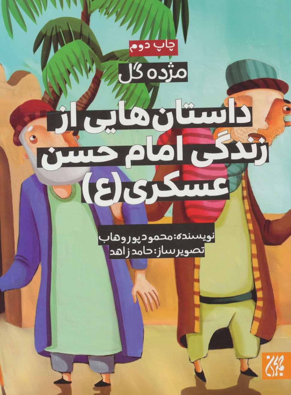 پایانه - داستان هایی از زندگی امام حسن عسکری (ع)