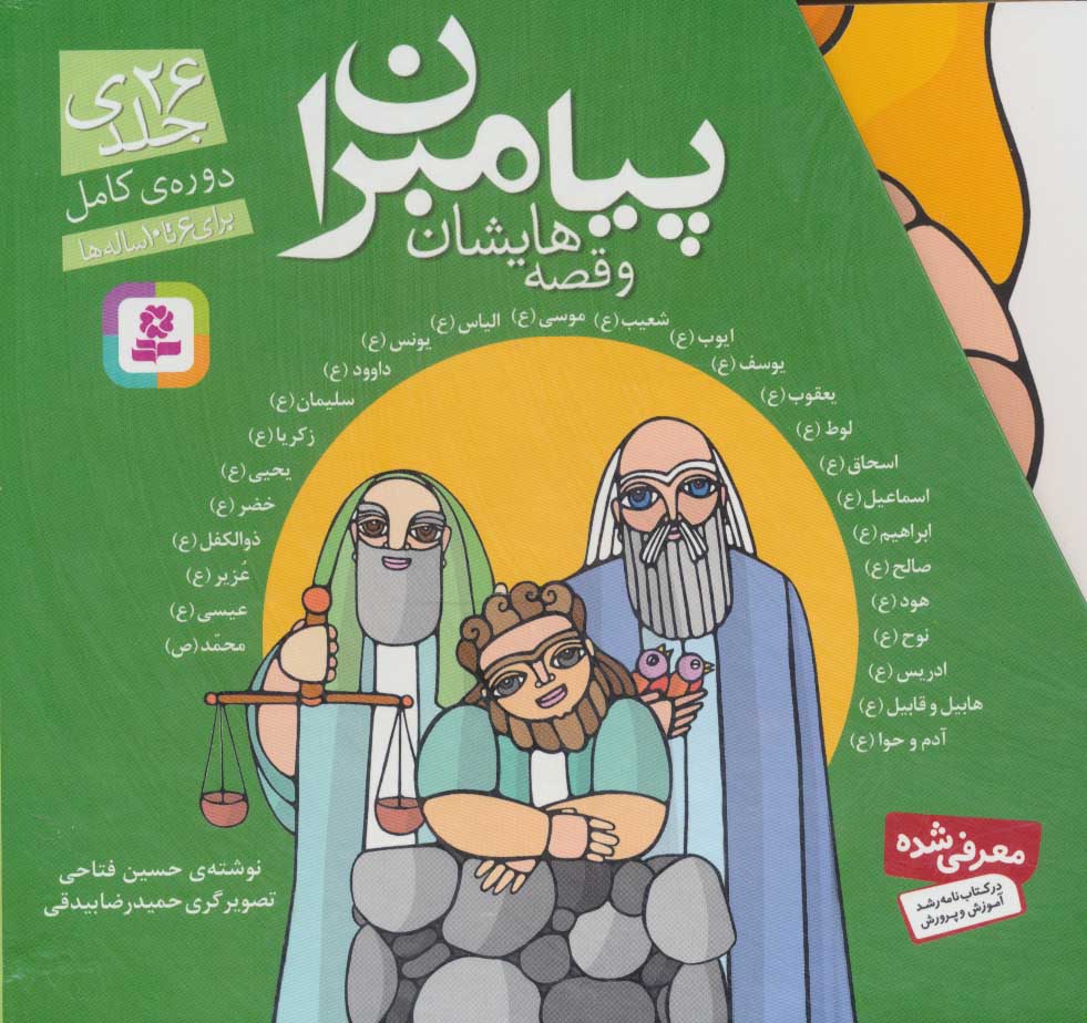 پایانه - مجموعه پیامبران و قصه هایشان (دوره کامل 26جلدی)