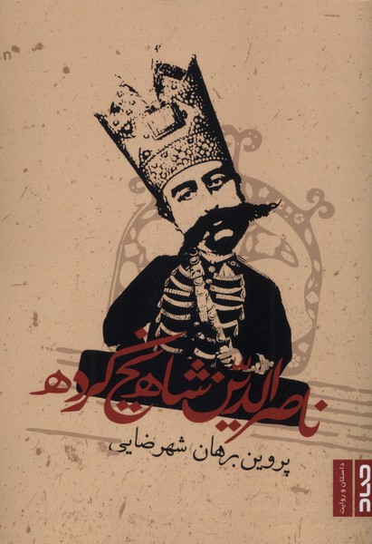 پایانه - ناصرالدین شاه یخ کرده