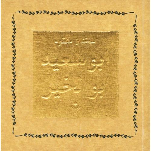 پایانه - سخنان منظوم ابوسعید ابوالخیر