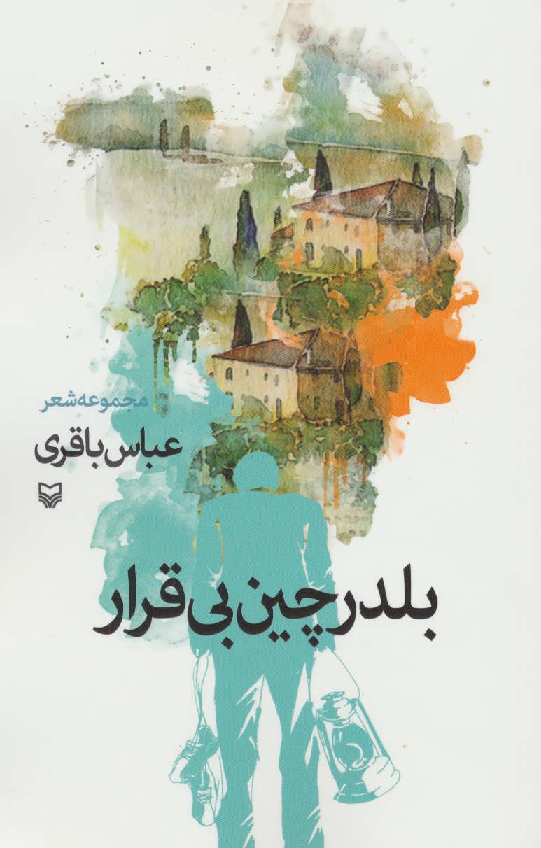 پایانه - بلدرچین بی قرار