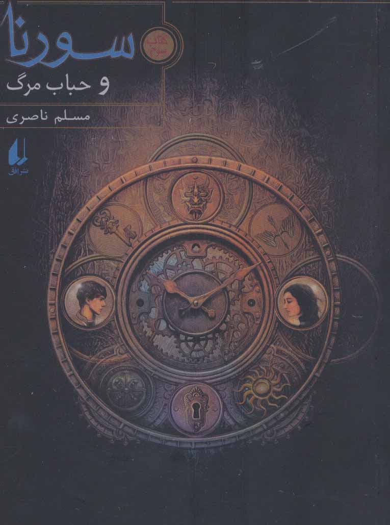 پایانه - سورنا و حباب مرگ 3