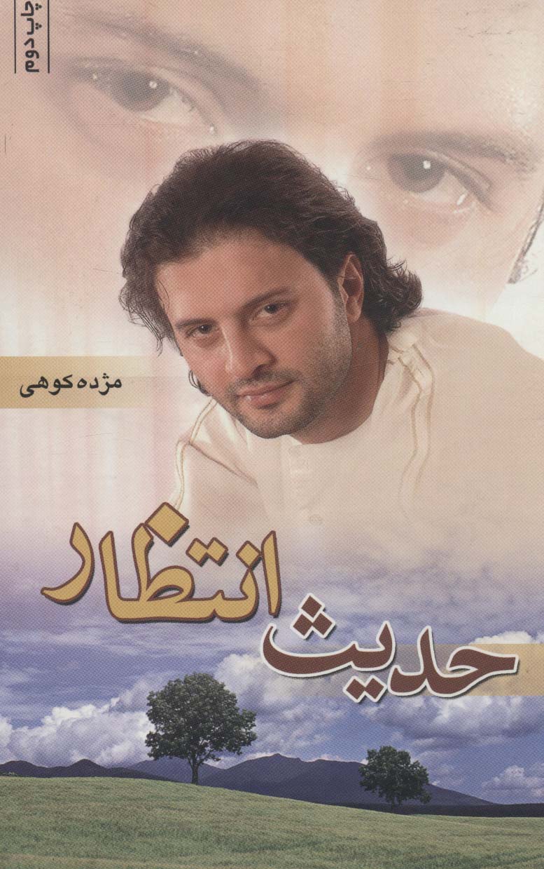 پایانه - حدیث انتظار