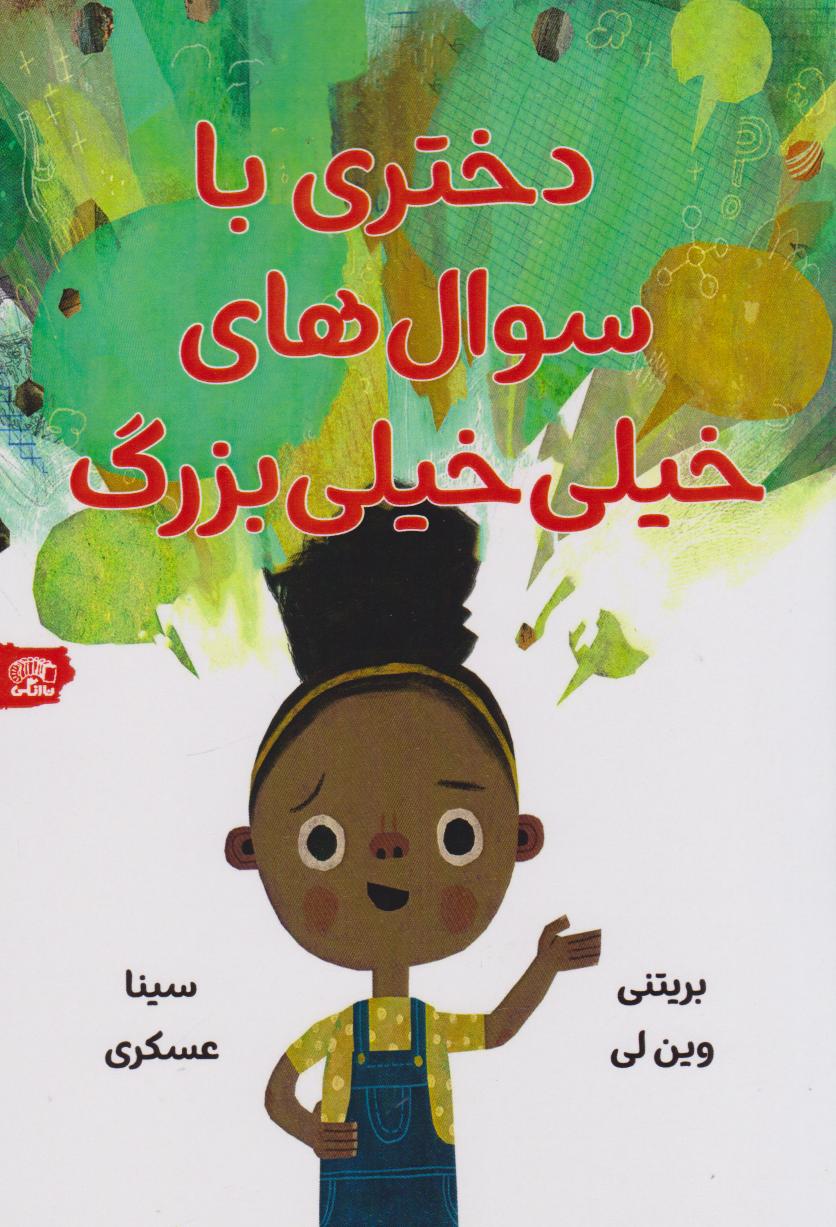 پایانه - دختری با سوال های خیلی خیلی  بزرگ