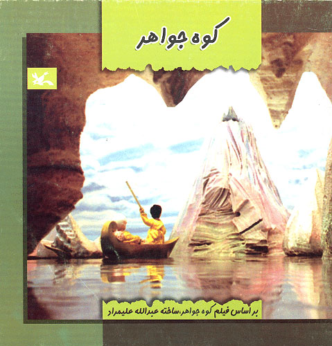 پایانه - کوه جواهر!