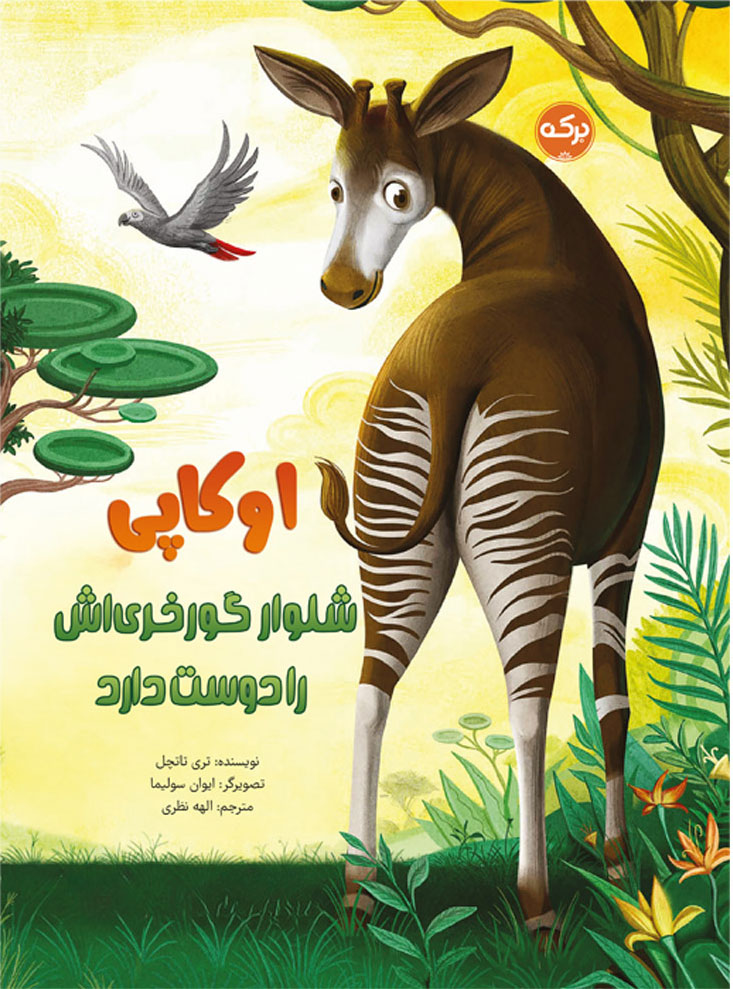 پایانه - اوکاپی شلوار گورخری اش را دوست دارد