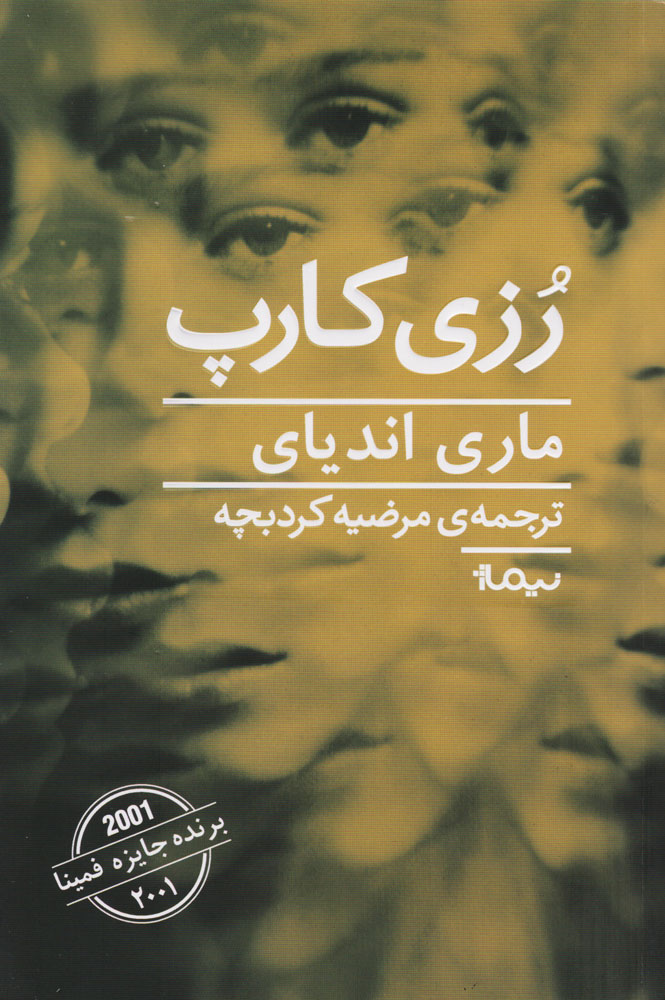 پایانه - رزی کارپ