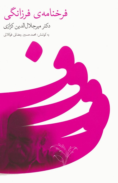 پایانه - فرخنامه ی فرزانگی