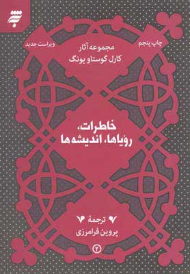 پایانه - خاطرات، رویاها، اندیشه ها
