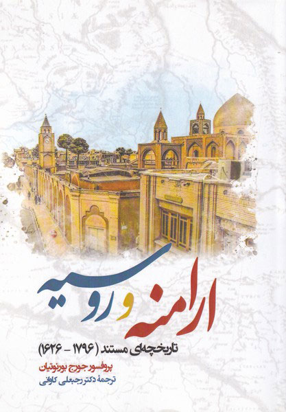 پایانه - ارامنه و روسیه