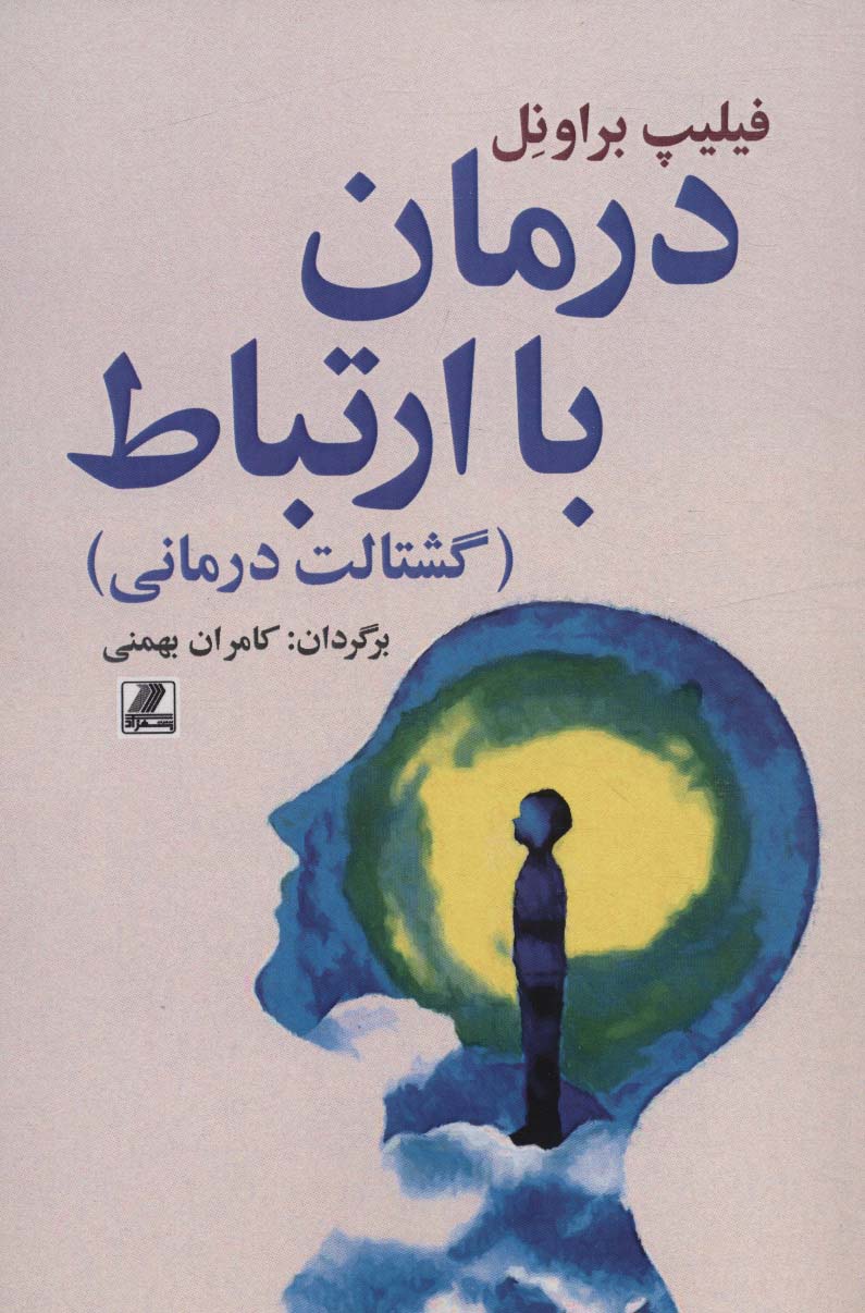 پایانه - درمان با ارتباط