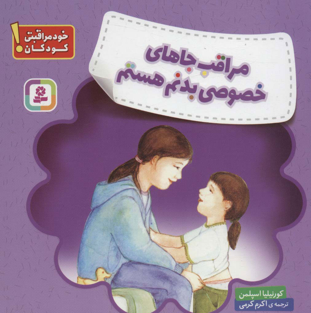 پایانه - مراقب جاهای خصوصی بدنم هستم