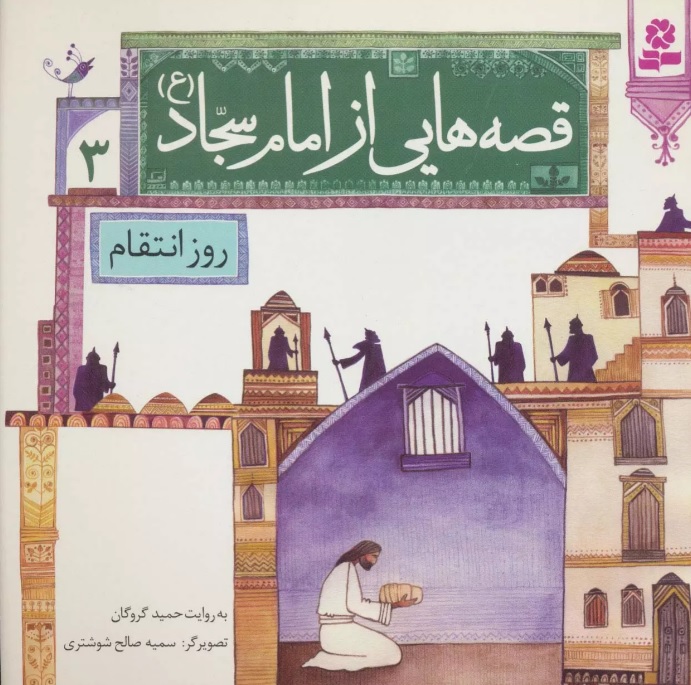 پایانه - قصه هایی از امام سجاد (ع) 3