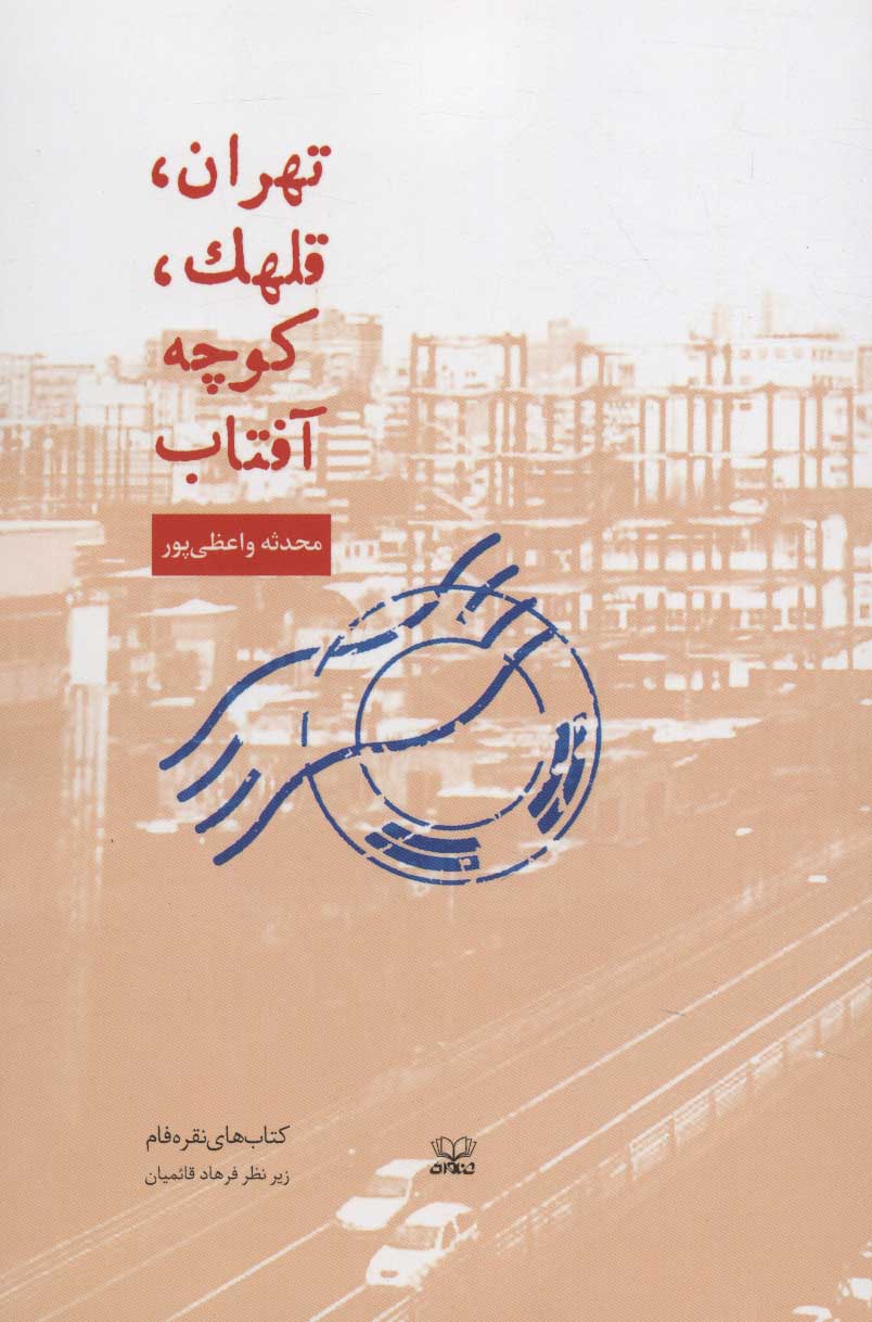 پایانه - تهران، قلهک، کوچه آفتاب